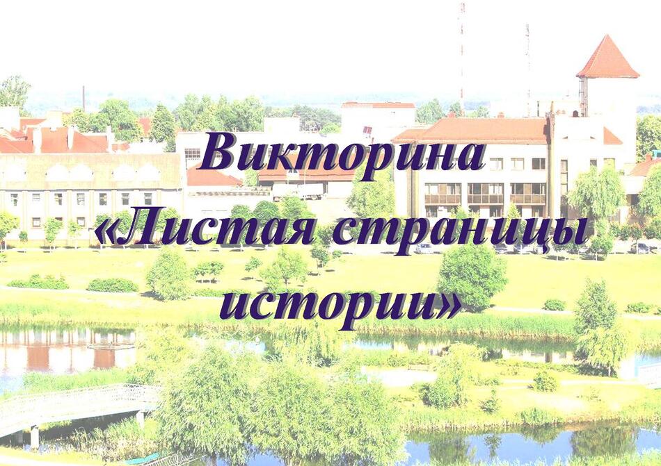 Викторина «Листая страницы истории»