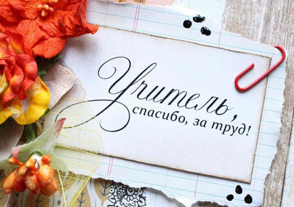 "Учитель, спасибо, за труд!"