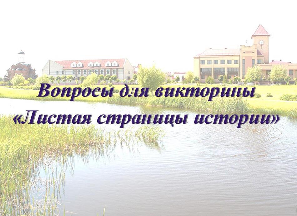 Вопросы для викторины "Листая страницы истории", 3 этап